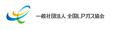 一般社団法人 全国LPガス協会