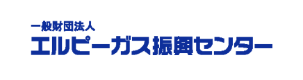 一般社団法人 LPガス振興センター
